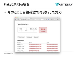シゴトでココロオドル
• 今のところ目視確認で再実行して対応
Flakyなテストがある
 