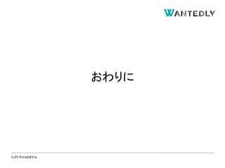 シゴトでココロオドル
おわりに
 