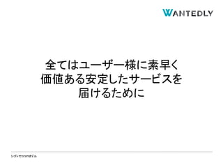 シゴトでココロオドル
全てはユーザー様に素早く
価値ある安定したサービスを
届けるために
 