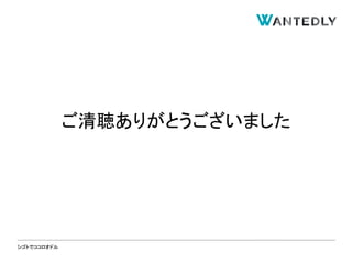 シゴトでココロオドル
ご清聴ありがとうございました
 