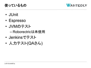 シゴトでココロオドル
• JUnit
• Espresso
• JVMのテスト
– Roborectricは未使用
• Jenkinsでテスト
• 人力テスト(QAさん)
使っているもの
 