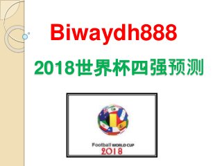 2018世界杯四强预测
Biwaydh888
 