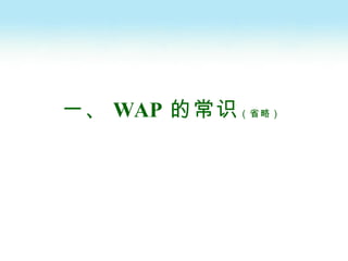 一、 WAP 的常识 （省略） 