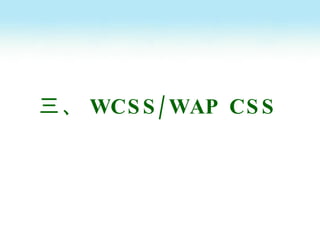 三、 WCSS/WAP CSS 