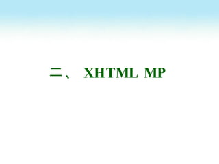 二、 XHTML MP 