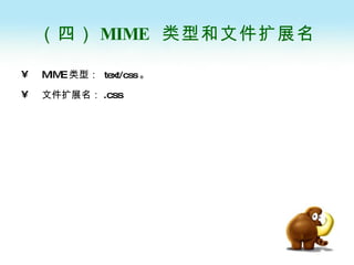 （四） MIME  类型和文件扩展名 MIME 类型：  text/css 。 文件扩展名： .css 