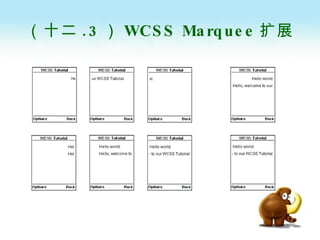 （十二 .3 ） WCSS Marquee 扩展 