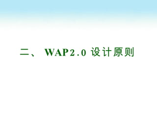 二、 WAP2.0 设计原则 