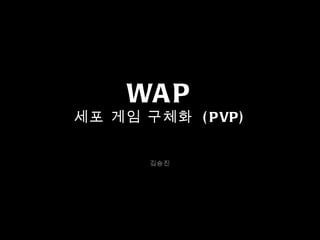 WA P
세포 게임 구체화 ( P VP )


        김승진
 
