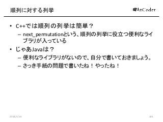 ФˌВ
? C++ǤФВϺg
C next_permutationȤФВıʥ饤
֥꤬äƤ
? 㤢Javaϣ
C ʥ饤֥꤬ʤΤǡԷ֤ǕƤޤ礦
C äּΆ}Ǖͣäͣ
2014/3/16 105
 
