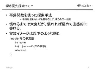 ̽äƣ
? َvʹäַ̽
C ʹʤǤ뤱ɡʹΤһ
? TޤǤϴTИOֱеĤ
롣
? gװ`¤Τ褦ʸФ
int dfs(״B){
int ret = 0;
for(  ) ret += dfs(Τ״B);
return ret;
}
2014/3/16 25
 