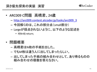 ̽Όgװ 
? ARC009 C} ߘ24r
C http://arc009.contest.atcoder.jp/tasks/arc009_3
C ؽ⤯Τϡβֵ㣨small֣
C Large㤵ʤ褦ˡ¤Τ褦ӛ
? If(N>8) return;
? }Ҫ
C ߘNöּ
C ǤMö`ˤ˳Ƥޤä餷
C ƤޤäּνMߺϤ碌ȤơäΤ
MߺϤ碌΂𤨤ʤ
2014/3/16 48
 