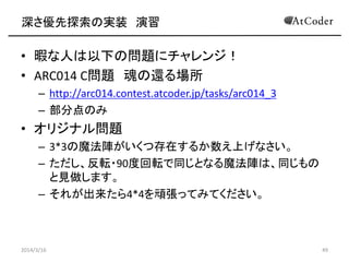 ̽Όgװ 
? Ͼˤ¤Ά}˥󥸣
? ARC014 C} ߀
C http://arc014.contest.atcoder.jp/tasks/arc014_3
C ֵΤ
? ꥸʥ놖}
C 3*3ħꇤĴڤ뤫Ϥʤ
C ܞ?90ȻܞͬȤʤħꇤϡͬ
Ҋޤ
C 줬4*4BäƤߤƤ
2014/3/16 49
 