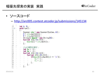 ̽Όgװ g
? ARC005 C} pߘ
C http://arc005.contest.atcoder.jp/tasks/arc005_3
? }Ҫ
C 2Ԫg·Τ褦ʤΤ뤨
C ڤ2ؤޤǉȤ
C `Ȥ饴`{ŤȤ뤫衣
2014/3/16 63
 