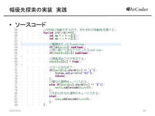 ̽Όgװ g
? ``
C http://arc005.contest.atcoder.jp/submissions/145134
2014/3/16 66
 