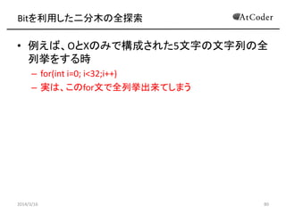 ?AtCoder Inc. All rights reserved. 80
ɫ̽
1. Bitäľȫ̽
2. Фˌȫ̽
2014/3/16 80
 