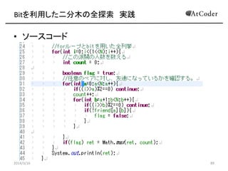 Bitäľȫ̽ g
? ABC002 D} y
C http://abc002.contest.atcoder.jp/tasks/abc002_4
? }Ҫ
C ˤvS뤨
C ȫTȫT_˼äƤ륰`פΤ
ʤΤɤ
C Υ`פ
2014/3/16 89
 