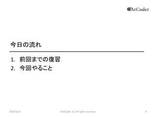 ?AtCoder Inc. All rights reserved. 9
դ
1. ǰؤޤǤΏ
2. ؤ뤳
2014/3/16 9
 