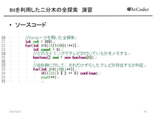 Bitäľȫ̽ 
? Ͼˤ¤Ά}˥󥸣
? ARC014 C} ߀
C http://arc014.contest.atcoder.jp/tasks/arc014_3
? ֵޤ
? ARC017 C} ojʤΤӤ
C http://arc017.contest.atcoder.jp/tasks/arc017_3
? Τޤޤg˺ϤʤΤǹ򤬱Ҫ
2014/3/16 95
 