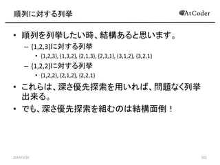 Bitを利用した二分木の全探索 演習
• ソースコード2
– http://arc007.contest.atcoder.jp/submissions/145135
2014/3/16 101
 