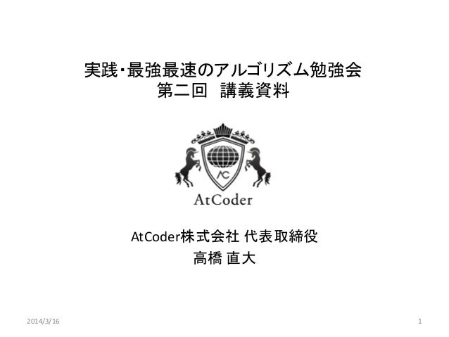 実践 最強最速のアルゴリズム勉強会 第二回講義資料 ワークスアプリケーションズ Atcoder