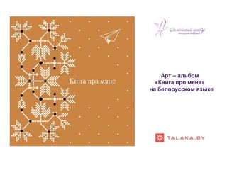 Арт – альбом
«Книга про меня»
на белорусском языке
#РазамMiнск
 