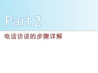 Part 2
电话访谈的步骤详解
 