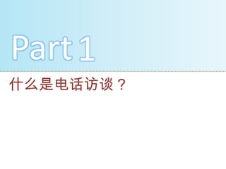 Part 1
什么是电话访谈？
 