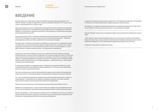 СОЗДАЕМ
    1   Введение
                                                         ВОЗМОЖНОСТИ
                                                                                                          Аналитический отчет Wapstart, 2012




        ВВЕДЕНИЕ
        Аналитический отчет представляет собой итог обработки данных мобильной рекламы в сети             И, наконец, мы видим растущий интерес журналистов к теме мобильной индустрии. Это подогрева-
        WapStart. Документ основан на показателях мобильных рекламных кампаний в 2011 году и соотне-      ет любопытство к мобильной рекламе в профессиональных и деловых кругах.
        сенных с результатами 2010-го и 2009-го годов.
                                                                                                          Мы надеемся, что первый открытый аналитический отчет мобильной рекламной сети тоже значи-
        Простор для сбора статистики и определения тенденций обеспечивали: большой охват аудитории        тельно приблизит мобильную рекламу в России к ее долгожданному триумфу!
        мобильной рекламной сети, инновационные виды поведенческого и географического таргетинга
        WapStart, сотни рекламных кампаний из различных сегментов бизнеса и многомиллионная аудито-
        рия пользователей России и СНГ.                                                                   Компания WapStart сильна тем, что объединила людей, страстно увлеченных мобильными техноло-
                                                                                                          гиями.
        Цель аналитического отчета – рассказать о мобильном интернете в фокусе его рекламных возмож-
        ностей. Отчет показывает потенциал каждой из сторон рынка мобильной рекламы – аудитории,          С 2007 года мы создаем под именем WapStart простые и лаконичные инструменты для бизнеса в
        рекламодателей, мобильных сайтов и приложений, как рекламных площадок.                            мобильной среде. Год, за годом развивая технологическую платформу и расширяя присутствие на
                                                                                                          мобильных площадках, мы стали самой крупной мобильной рекламной сетью в России.
        Благодаря тому, что мобильная рекламная сеть WapStart в течение многих лет удерживает положе-
        ние крупнейшего агрегатора рекламного трафика в мобильном Рунете, эти данные могут служить        Сегодня мы готовы делиться собранным опытом.
        правдивым отражением всего рынка мобильной рекламы в России. Поэтому надеемся, что отчет
        будет интересен и профессионалам рекламы, и исследователям, и журналистам.


        Грандиозные перспективы мобильного рынка, в его широком понимании, уже давно оценены
        профессионалами, и объемы мобильной аудитории, как основного индикатора зрелости индустрии,
        подсчитывали многие авторитетные исследователи. К примеру, J’son & Partners Consulting и Google
        заявили, что аудитория мобильного интернета в России в 2012 году достигнет 43 миллиона человек.
        Однако реклама, направленная на эту огромную аудиторию – мобильная реклама – долгое время
        оставалась таинственным медиа.

        В числе основных причин, стагнирующих рынок - аппаратные ограничения телефонов, которые
        останавливали развитие новых форматов мобильной рекламы и не большое число рейтинговых
        мобильных сайтов и приложений в Рунете.

        При этом отличительными особенностями мобильного медиа всегда оставались беспрецедентно
        низкая цена контакта с целевой аудиторией и высокий уровень конверсии рекламных кампаний.

        2011 год стал временем кардинальных перемен для российской мобильной рекламы. Сегодня, по
        оценке WapStart, стремительно растут бюджеты рекламных кампаний, и все новые сегменты
        бизнеса демонстрируют результативные кейсы мобильного продвижения.

        Перечислим основные факторы, способствующие эволюции мобильной рекламы в России.

        Драйверы за границами рынка – новые мощные мобильные телефоны, быстрый мобильный интер-
        нет, рост рынка мобильных приложений, выход крупнейших интернет-сайтов в мобильную среду.

        Внутренние драйверы – новые технологии поведенческого и географического таргетинга, мультиме-
        дийные рекламные форматы, накопление критической массы кейсов рекламных кампаний, анализ
        которых дает понимание результативности канала для рекламодателя.




4                                                                                                                                                                                                        5
 