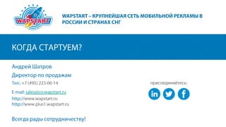 Андрей Шатров WapStart