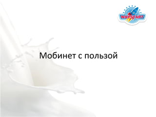Мобинет с пользой
 