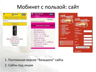 Мобинет с пользой: сайт




1. Постоянная версия "большого" сайта
2. Сайты под акции
 