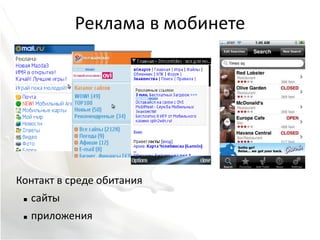 Реклама в мобинете




Контакт в среде обитания
    сайты
    приложения
 