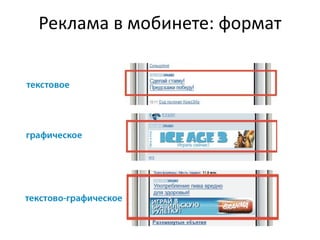 Реклама в мобинете: формат
 