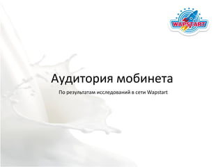 Аудитория мобинета
 По результатам исследований в сети Wapstart
 