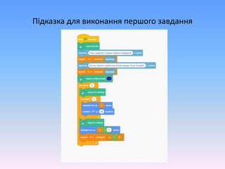 Підказка для виконання першого завдання
 