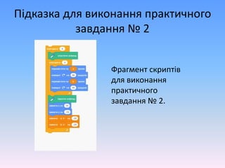 Підказка для виконання практичного
завдання № 2
Фрагмент скриптів
для виконання
практичного
завдання № 2.
 
