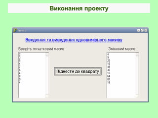 Виконання проекту
 