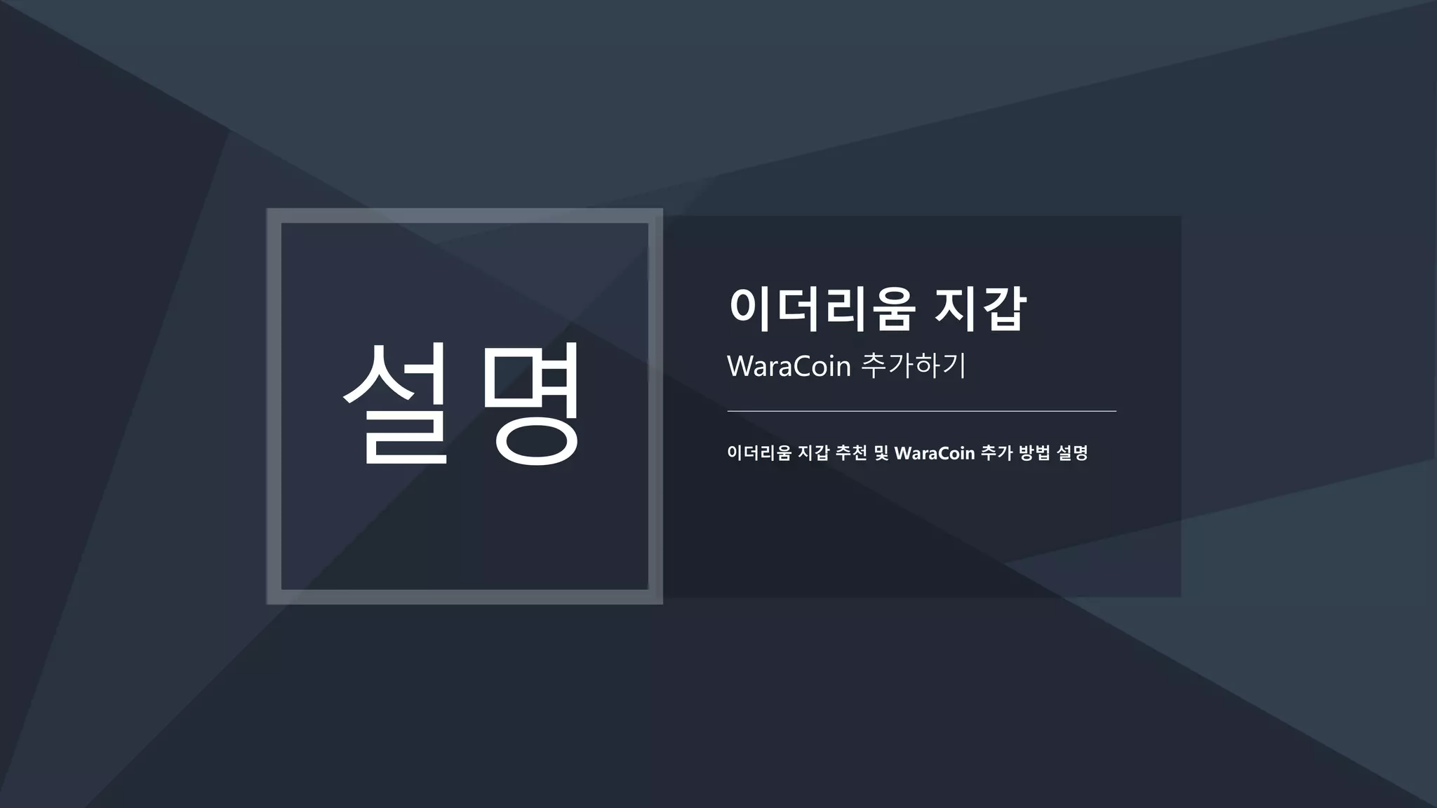 와라코인 ICO 발표회 | PPTX