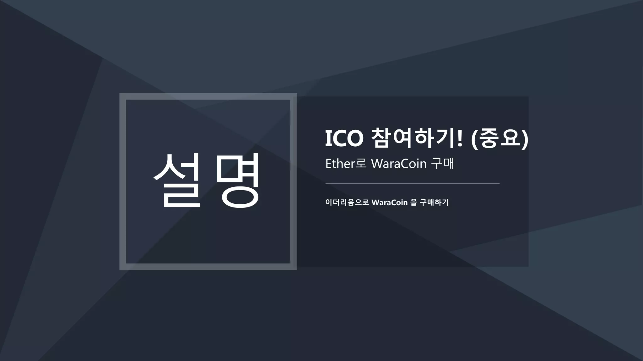 와라코인 ICO 발표회 | PPTX