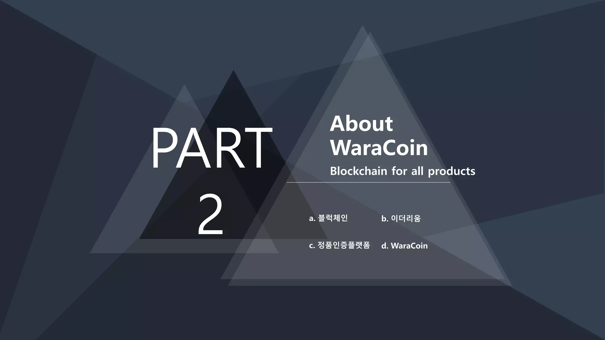 와라코인 ICO 발표회 | PPTX