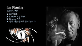 Ian Fleming
1908~1964
? 007 ??.
? Kemsly ?? ??,
? Reuters ??.
? ?? ?? ??? ??/???
 