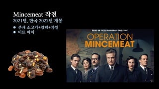 Mincemeat ??
2021?, ?? 2022? ??
? ?? ???+??+??
? ?? ??
 
