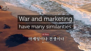 마케팅이나 전쟁이나
 