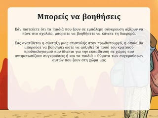 Μπορείς να βοηθήσεις
Εάν πιστεύετε ότι τα παιδιά που ζουν σε εμπόλεμη σύγκρουση αξίζουν να
πάνε στο σχολείο, μπορείτε να βοηθήσετε να κάνετε τη διαφορά.
Σας ανατίθεται η σύνταξη μιας επιστολής στον πρωθυπουργό, η οποία θα
μπορούσε να βοηθήσει ώστε να αυξηθεί το ποσό του κρατικού
προϋπολογισμού που δίνεται για την εκπαίδευση σε χώρες που
αντιμετωπίζουν συγκρούσεις ή και τα παιδιά – θύματα των συγκρούσεων
αυτών που ζουν στη χώρα μας
 