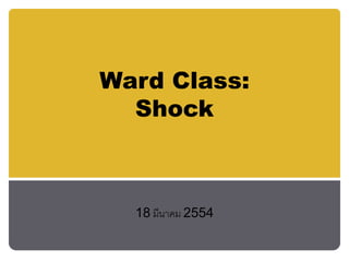 Ward Class:
Shock
18 มีนาคม 2554
 