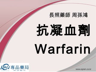 長照藥師 周孫鴻
抗凝血劑
Warfarin
 