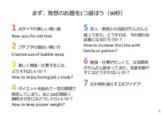 1 古タイヤの新しい使い道
New uses for old tires
2 プチプチの⾯⽩い使い⽅
Creative use of bubble wrap
3 楽しく勉強・仕事するには、
どうすればいいか？
How to enjoy bori...