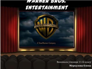 Warner Bros.
Entertainment
Виконала учениця 11-Б класу
Меркулова Олена
 