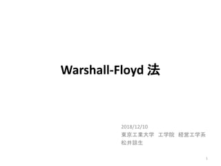 Warshall-Floyd 法
2018/12/10
東京工業大学 工学院 経営工学系
松井諒生
1
 
